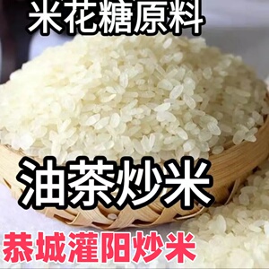 恭城特产桂林油茶配料小吃灌阳炒米散装生炒米米花原料农家炒米