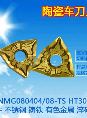 金属陶瓷车刀片高光洁度WNMG080404/080408TS外圆精车刀菱形刀片