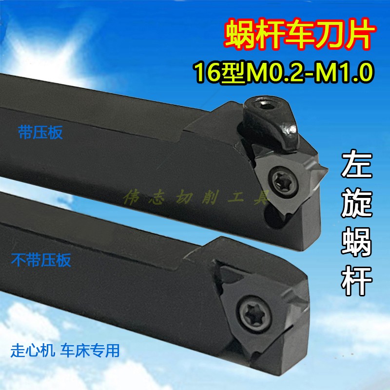 左旋蜗杆数控车床刀片