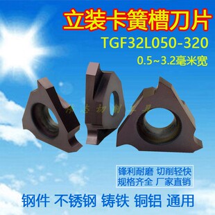 320鋼件不銹鋼鑄鐵0.5 3.2毫米寬 淺槽刀TGF32L050 卡簧槽刀片立裝