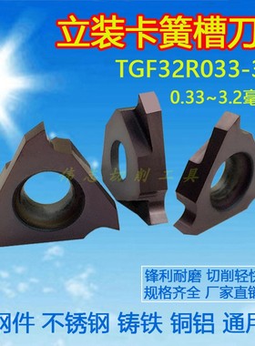 卡簧槽刀片立装浅槽刀TGF32R033~320钢件不锈钢铸铁0.3-3.2毫米宽