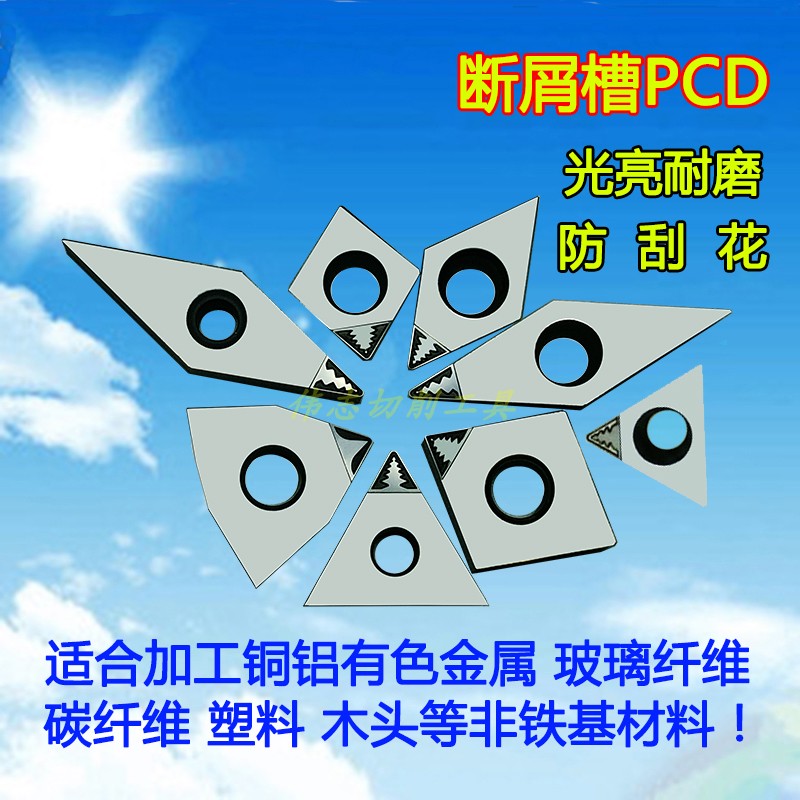 PCD金刚石断屑槽刀片防刮花工件