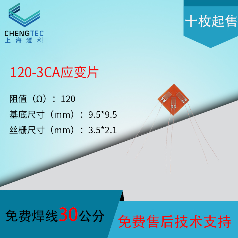 120-3CA应变片/赠送端子/应变计 形变/应变传感器一次性免焊