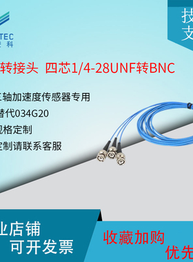 澄科三轴加速度传感器四芯1/4-28UNF转BNC PCB专用线缆替代034G20