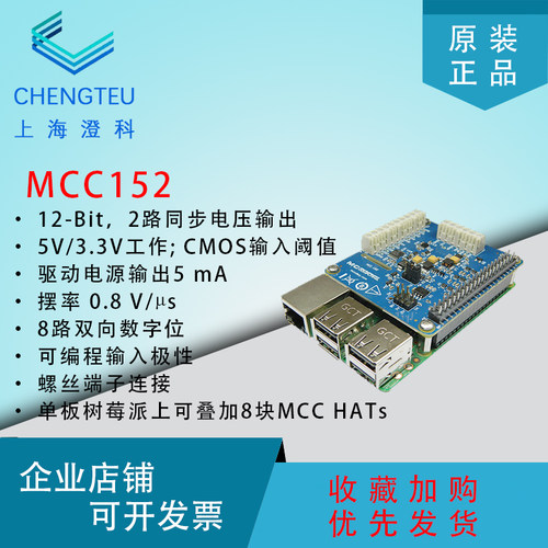 MCC152树莓派电压信号输出HAT