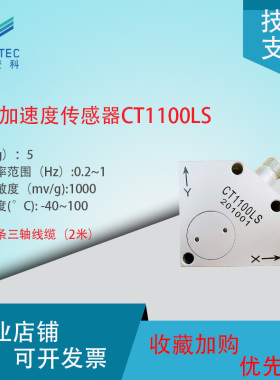 澄科三轴加速度传感器CT1100LSICP/IEPE模拟振动5g