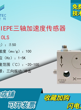 澄科三轴加速度传感器CT1010LS三维加速度计ICP/IEPE型50g