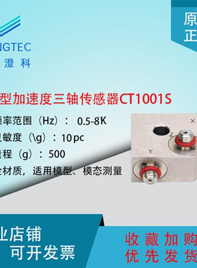 澄科三轴加速度计电荷压电型传感器CT1001S加速度计500g