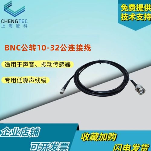 澄科可定制线缆 BNC公转10-32UNF加速度传感器连接头线电缆