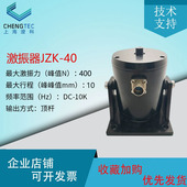 澄科JZK 模态激振器小型振动台震动源振幅频率调节振动 40电动式