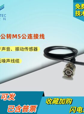 定制BNC转M5加速度信号线