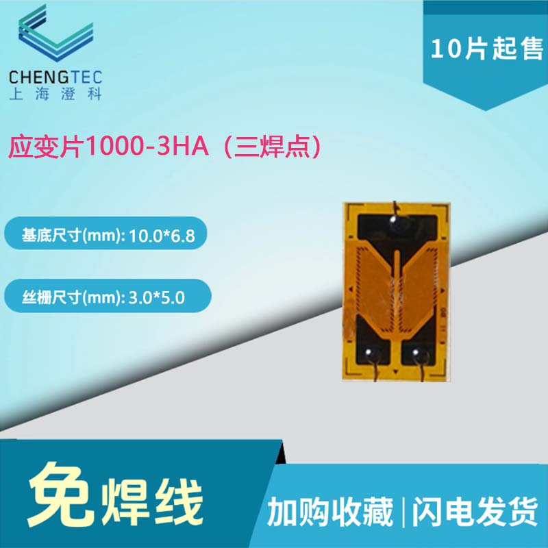 澄科电子一次性免焊三焊点应变计