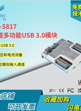 研华USB-5817-AE8通道,16位,200kS/s隔离模拟输入USB 3.0 I/O模块