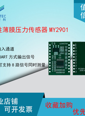 澄科柔性薄膜压力传感器MY2901数字转换模组模块多通道A