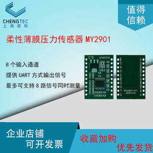 澄科柔性薄膜压力传感器MY2901数字转换模组模块多通道A