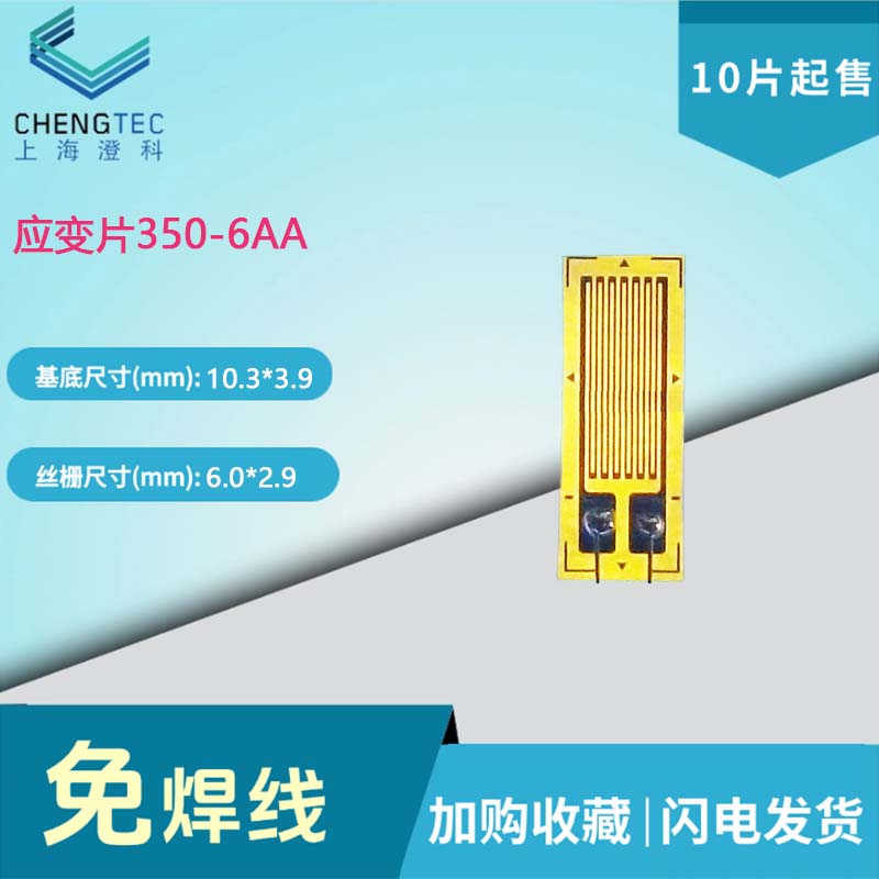 应变传感器一次性免焊测试推荐