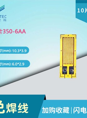 澄科350-6AA应变片/赠送端子/应变计 形变/应变传感器一次性免焊