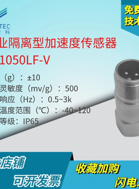 澄科CT1050LF工业隔离型加速度传感器振动电压/电流输出