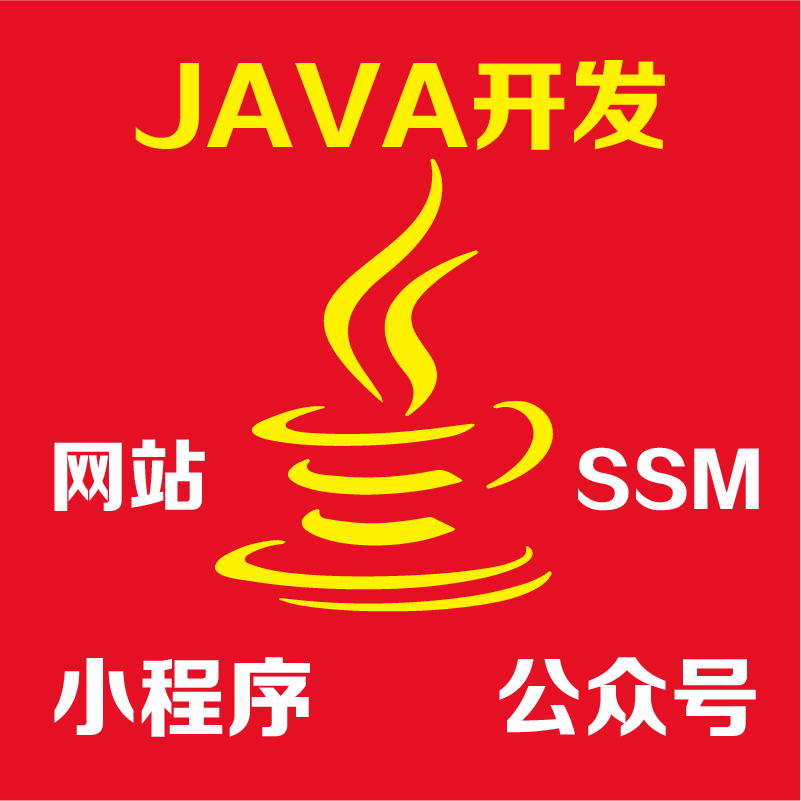 JAVA网站Web开发SSM框架电脑手机H5网站支付小程序公众号支付宝