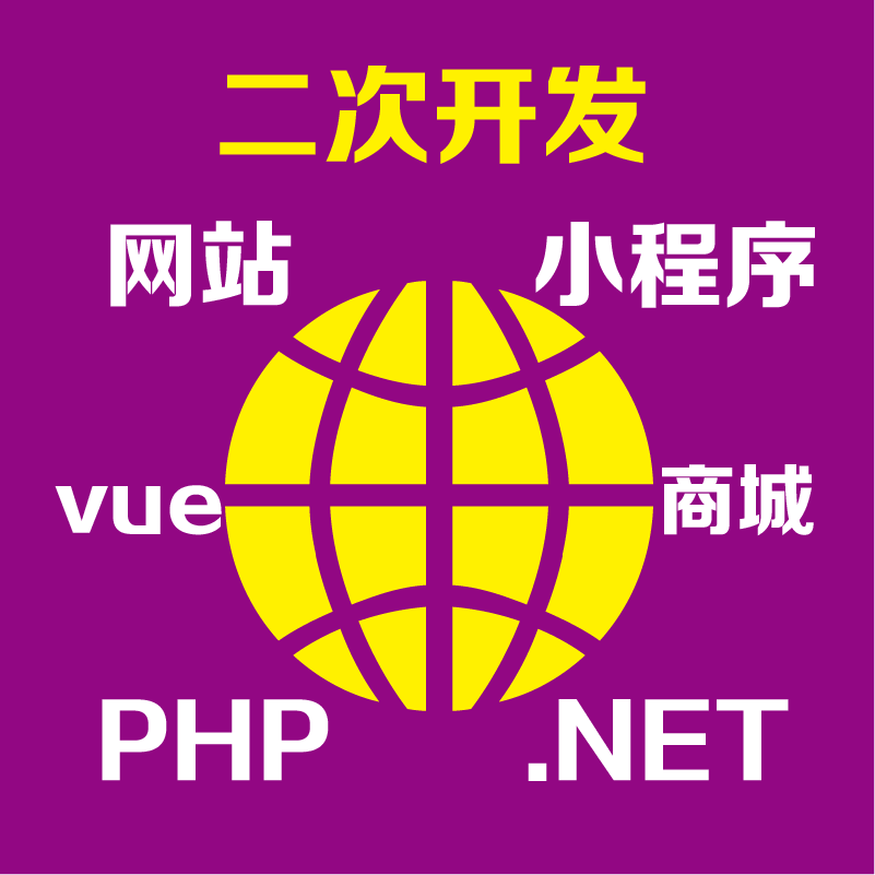二次开发网站小程序ThinkPHP/NET/Python/nodejs爬虫商城微信修改