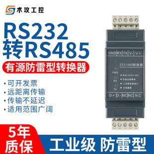 工业级232转485转换器光电隔离双相互转有源防雷485串口通讯模块