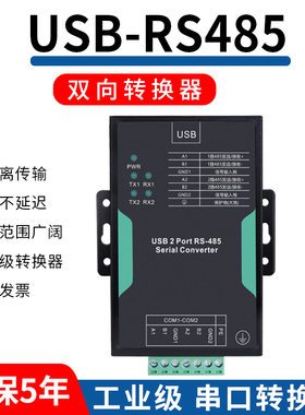 工业级USB转485串口线双向转换器光电隔离通讯模块2路RS485转USB