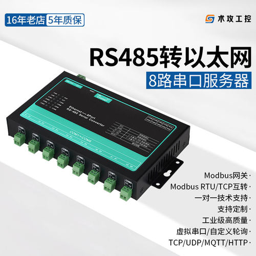 工业级8路485转以太网串口服务器