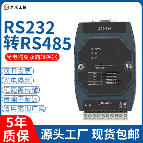 232转485转换器光电隔离双向互转
