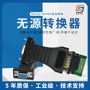 RS232转485转换器232转485模块串口转换器无源双向互转防雷工业级
