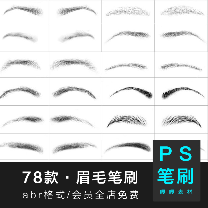 ps眉毛笔刷真人男女生眉毛效果画笔abr预设特效人像五官合成素材
