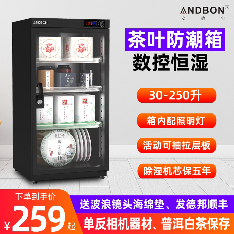安德宝茶叶保存柜白茶普洱麦防潮箱