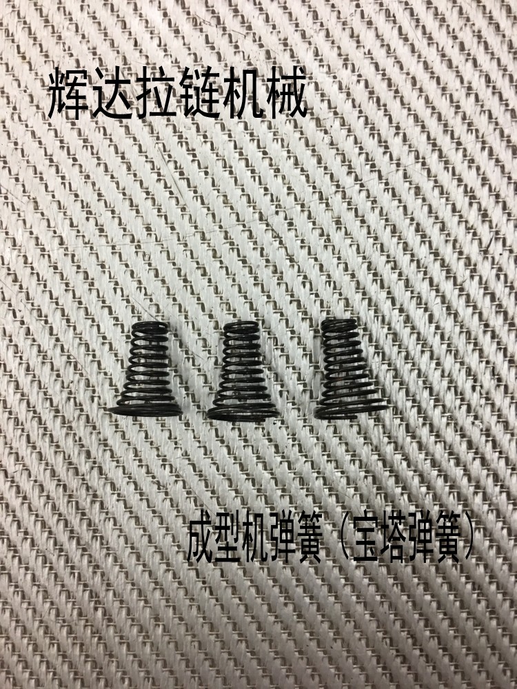 拉链成型机配件 打头弹簧 宝塔弹簧 单丝张紧弹簧 夹片弹簧