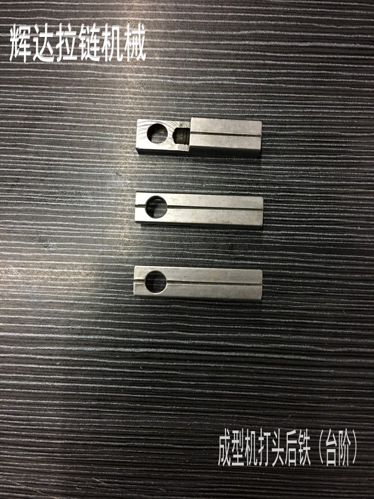 拉链成型机配件 打头后铁(直)打头后铁(l型)  打头前铁