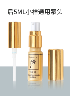 后泵头天气丹小样按压泵头5ml天率丹拱辰享水乳压头小样通用压嘴