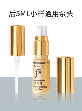 后泵头天气丹小样按压泵头5ml天率丹拱辰享水乳压头小样通用压嘴