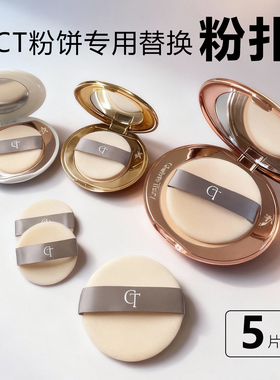 小号CT粉饼专用替换粉扑中小样ct3.4g正装8g粉饼植绒定妆粉扑mini