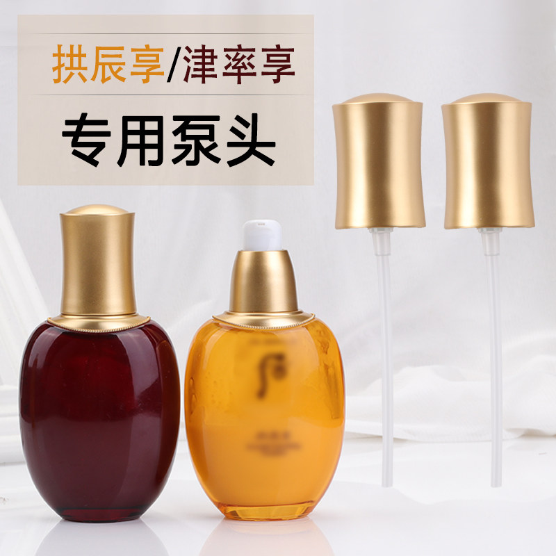 whoo后津率享拱辰享水乳泵头 后按压头喷金哑光金鸭嘴乳液按压泵