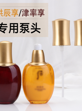 whoo后津率享拱辰享水乳泵头 后按压头喷金哑光金鸭嘴乳液按压泵