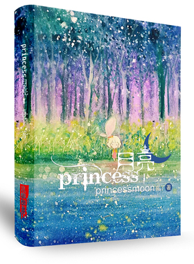 独家定制笔记本《Princesss月亮》 喜了 著 言情 宫斗 三亮