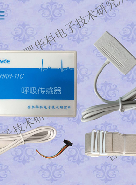 HKH-11C呼吸波传感器/呼吸传感器/多接口呼吸传感器/厂家直接销