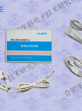 HK-2013/2GR-U红外脉搏皮肤电阻传感器/情绪检测传感器/脉搏皮电