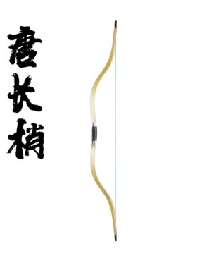 阿利层压弓传统竞赛专业复原