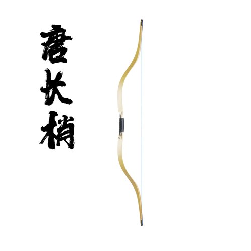 阿利层压弓传统竞赛专业复原
