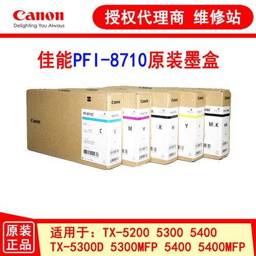700毫升佳能PFI-8710MBK BK C M Y原装墨盒TX-5200 5300 5400绘图