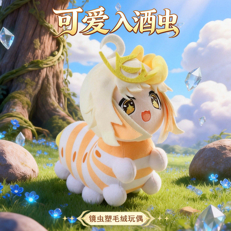 可爱毛绒玩具八荒镜虫王者荣耀入酒虫布娃娃玩偶送女生生日儿童礼