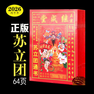 大本苏立团通书2026年继成堂历书马年罗怀新宗睦堂嫁娶老人用品
