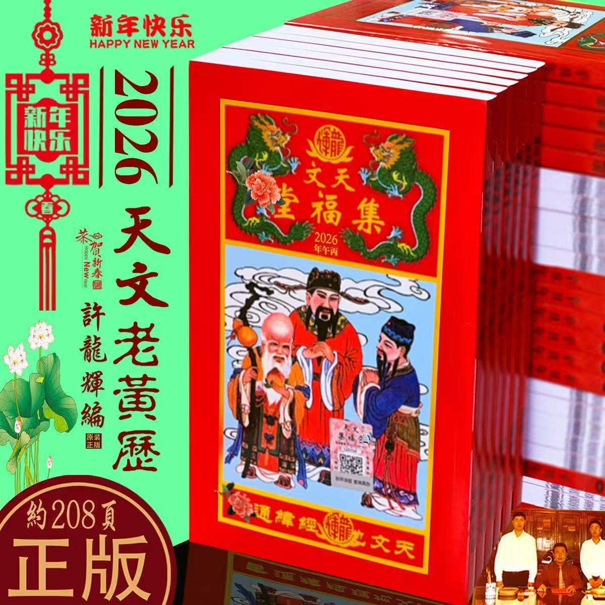 天文集福堂2026年日历许龙辉编传统老黄历通书正品正版