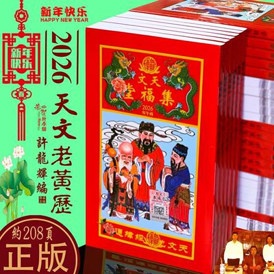 天文集福堂2026年日历许龙辉编传统老黄历通书正品正版