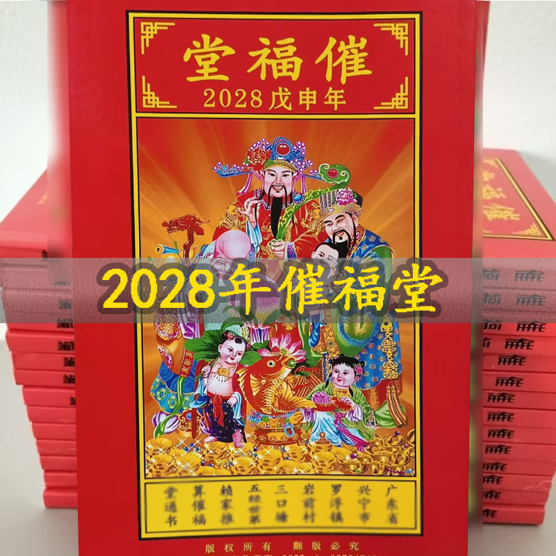 现货现发2028年2027年通书赖家催福堂通书老黄历年历台历原装正品