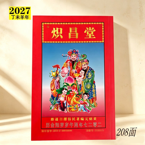 2027年黄炳元通书炽昌堂老黄历日历年历丁未羊年民俗通胜书房摆件